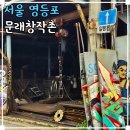 평화철강 | 서울 이색 데이트 가볼만한곳 문래동 놀거리 문래창작촌 주차