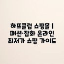 하프클럽 - 춘천시 퇴계로 217 | 하프클럽 쇼핑몰 | 패션·잡화 온라인 최저가 쇼핑 가이드