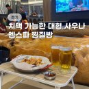 일산 고양 엠스파 찜질방 24시 키즈존 사우나 치맥 후기