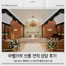 Log : 04 | 서울 강남 웨딩홀 아펠가모 선릉 채플홀 27년 견적 상담 후기 (채플홀, 대관료, 식대, 주차)