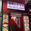 왕징중화요리 이미지