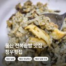 청우횟집 | 울산 전복솥밥 맛집 청우횟집 남구청 근처 점심특선 밥집