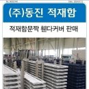 동진적재함 화물차 적재함문짝 적재함날개 적재함수리 이미지