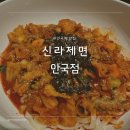 잉어PC | 신라제면 안국점 웨이팅 메뉴 내돈내산 솔직 후기