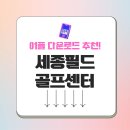 세종필드골프센터 이미지