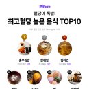 혈당 스파이크 만드는 음식 tpo10 이미지