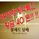 울산 마지막 중대형 평형 - 삼산동 팔레드 상떼 - 황금 40돈 이벤트!! 이미지