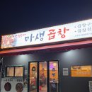 마생곱창 | 부산 당감동 곱창 맛집 추천 ) 마생곱창 솔직 후기
