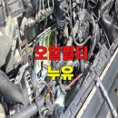 DH모터스 | 오일필터누유 볼보 오일누유 8자가스켓 정품보유 김포볼보성지 DH모터스