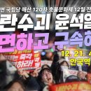 [현장라이브] 내란 수괴 윤석열을 파면하고 구속하라! 윤석열 파면 국힘당 해산 촛불문화제 12월 전국집중촛불 | 오후 4시 30분 안국 이미지