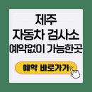 제주자동차검사소 | 제주 자동차 검사소 예약 없이 방문 가능한곳 토요일 민간