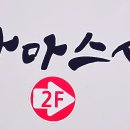 나마스시 - 목포시 원산주택로 18 | 나마스시