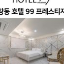 호텔99프레스티지 이미지