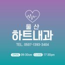 울산하트내과의원 이미지