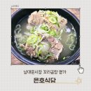 회현파출소 | 남대문 시장 맛집 은호식당 90년 전통의 꼬리곰탕 명가