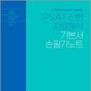 2025 5.7급 PSAT 신헌 자료해석 기본서 손필기노트,신헌,에스티유니타스 이미지