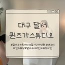 신당동주유소 | 대구프로필사진 찍기 좋은 달서구사진관 [퀸즈가스튜디오] 후기