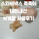 개월 | [내돈내산] 스와비넥스 쪽쪽이 N개월 사용후기 with 쪽쪽이 스트랩 &amp; 티지엠 │신생아 쪽쪽이 추천