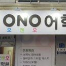 오앤오어학원