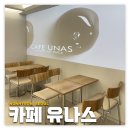 논현/강남구청: 카페 유나스 | 신상카페 내돈내산 후기