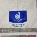 더강릉모텔