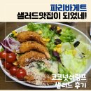 파리바게뜨 발산역점 | [샐러드 후기]파리바게트 맛있는 샐러드 추천 코코넛쉬림프 샐러드 후기 칼로리는?(내돈내산)