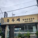 홍두깨엄마손칼국수 이미지