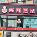 마라전설 경희대점 이미지