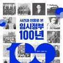 사건과 인물로 본 임시정부 100년 (서울셀렉션)7 이미지