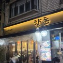 돌판구이삼겹살돈마루 - 순천시 장자보2길 71 | 천호역 근처 돌판 초벌구이 삼겹살 맛집 ‘향돈’ 방문 후기[내돈내산]