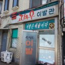 고바우이발관 네이버블로그
