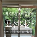 표선여가 이미지