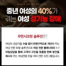 남사헬스케어 | 여성 성기능 저하)우먼시크릿에서 2주만에 해결하기 과연 가능한가요?