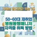 (장기_온라인)캘리그라피(자격증)-야간 | 기회는 잡으라고 있는 것! 50~60대 재취업 병원동행매니저 자격증 취득 방법