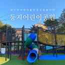 둥지어린이공원 이미지