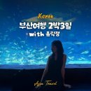 (주)잼마루 | 부산여행 2박3일 코스 실내 놀거리 추천 홀릭잼으로 부산 아쿠아리움 할인
