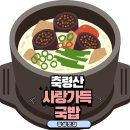 국밥사랑 | 전라도 장성 국밥맛집 - 축령산사랑가득국밥 든든한 국밥 맛집 방문 후기