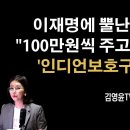 인디언 보호구역, 전라도민을 마루타로 시험질하는 이재명~!! 이미지