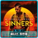 씨너스 죄인들 정보 후기 출연진 관람평 쿠키 - 뱀파이어 영화