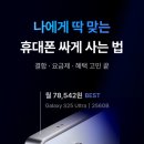 최신 휴대폰 최저가로 사는법 모요애드 갤럭시S25 아이폰15