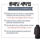 세탁하는사람들 | 패딩집에서 세탁기로 세탁하는 방법