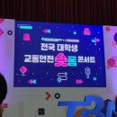 UR(원주시)-[혁신로]-상-16 | [2023 KOBACO 공익 캠페인 서포터즈] 교통안전 숏폼 콘서트 후기