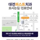 대전퍼스트치과의원 이미지
