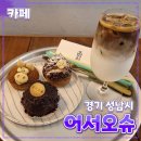 [공지] 성남 [어서오슈] 수진역 // 디저트 카페 동네 맛집 내돈내산 후기