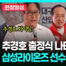 추경호 출정식 현장서 눈길 끈 두 남성, 구자욱 원태인 선수의 가족이라고..? 이미지