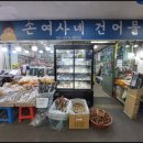 손여사건어물 네이버블로그