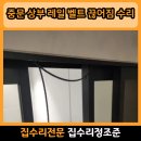 송림도화 | 인천 송도 현관 중문 벨트 끊어짐 수리 비용 후기