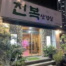 천복삼겹살