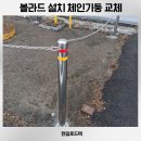 금지철물 | 볼라드 설치업체 작업후기 주차금지 체인기둥 교체비용