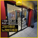 아성자동문 | 고양자동문수리 업체, 재설치까지 깔끔한 노래방자동문 시공 후기